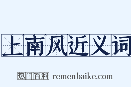 上南风近义词是什么意思的图片